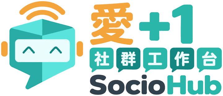 愛+1 社群工作台 SocioHub